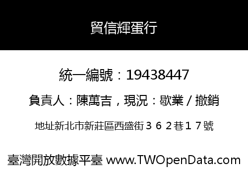 貿信輝蛋行