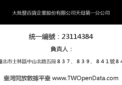 大批發百貨企業股份有限公司天母第一分公司
