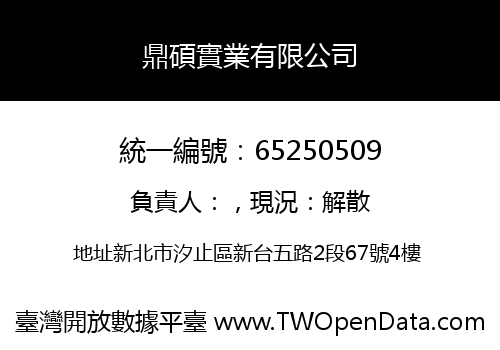 鼎碩實業有限公司