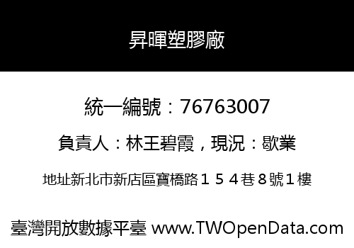 昇暉塑膠廠