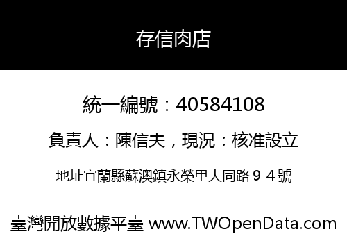 存信肉店
