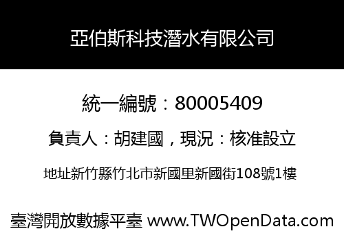 亞伯斯科技潛水有限公司