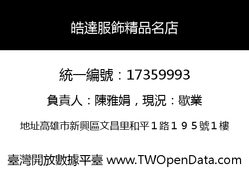 皓達服飾精品名店