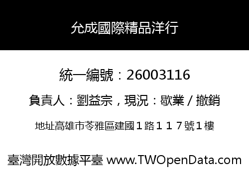 允成國際精品洋行
