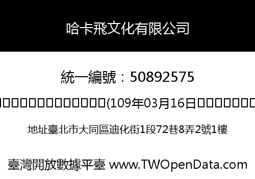 哈卡飛文化有限公司