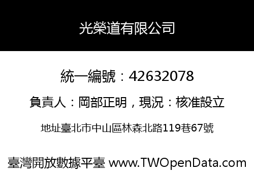 光榮道有限公司