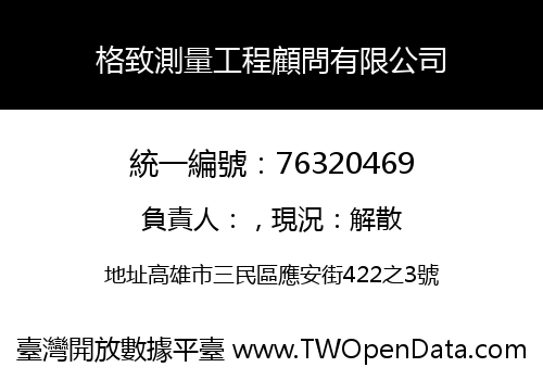 格致測量工程顧問有限公司