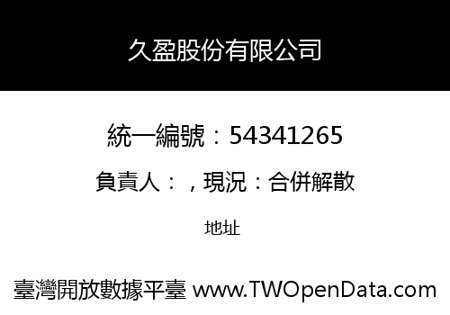 久盈股份有限公司