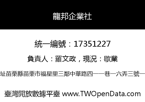 龍邦企業社