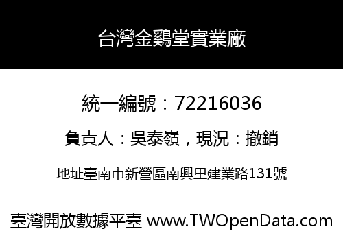 台灣金鷄堂實業廠