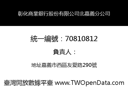 彰化商業銀行股份有限公司北嘉義分公司