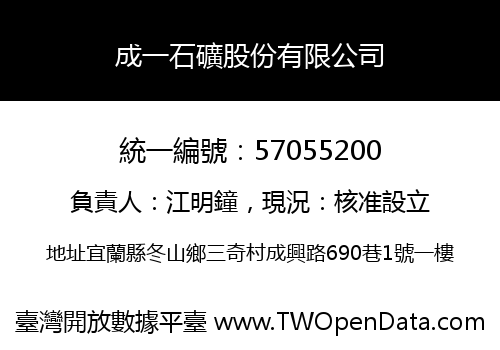 成一石礦股份有限公司