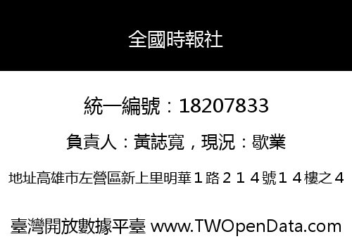 全國時報社