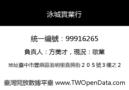 泳城實業行