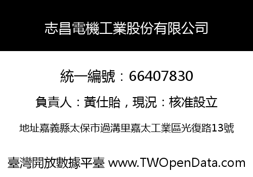 志昌電機工業股份有限公司
