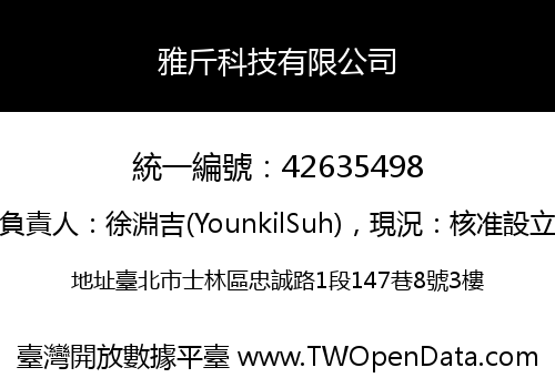 雅斤科技有限公司