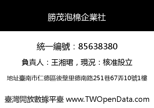 勝茂泡棉企業社