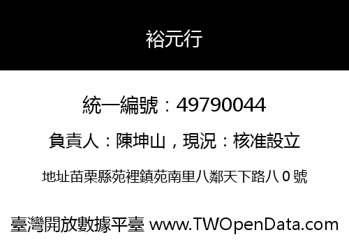 裕元行