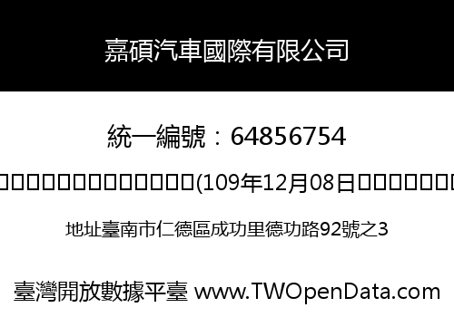 嘉碩汽車國際有限公司