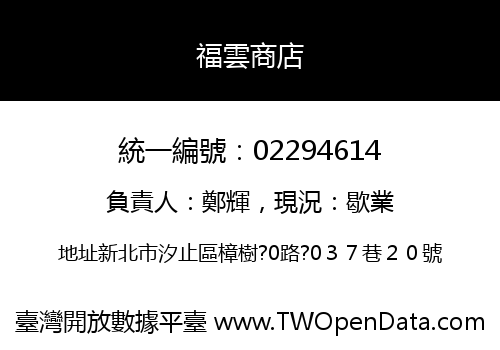 福雲商店