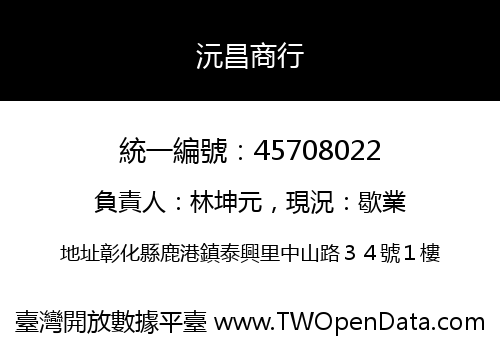 沅昌商行