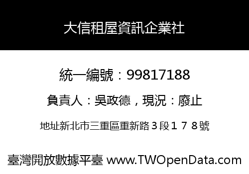 大信租屋資訊企業社