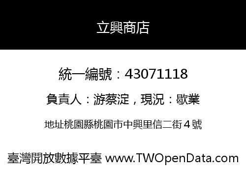 立興商店