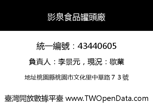影泉食品罐頭廠