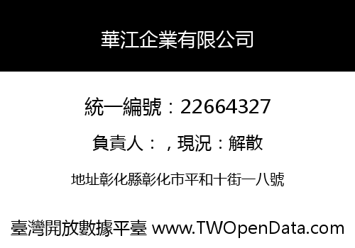 華江企業有限公司
