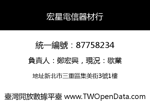宏星電信器材行