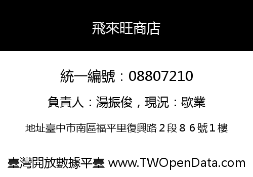 飛來旺商店