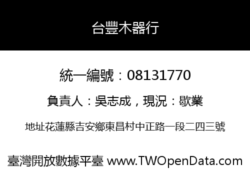 台豐木器行