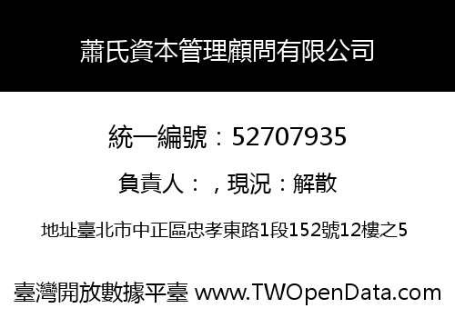 蕭氏資本管理顧問有限公司