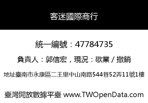 客迷國際商行