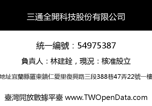 三通全開科技股份有限公司