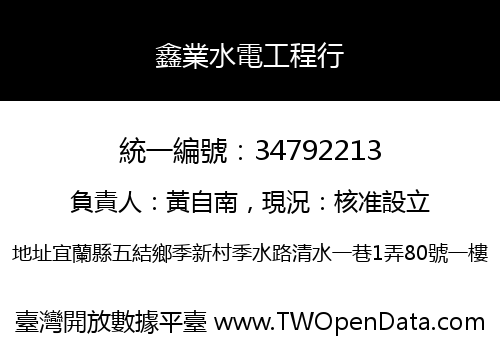 鑫業水電工程行