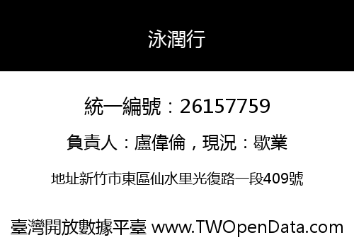泳潤行