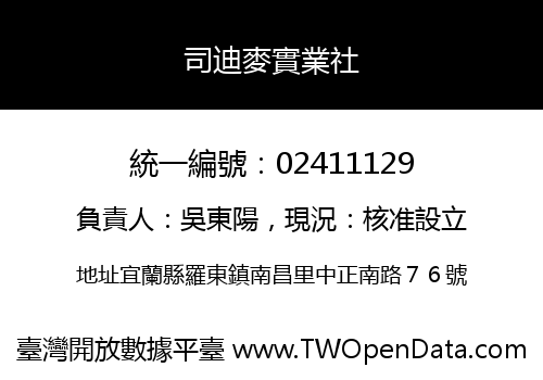 司迪麥實業社