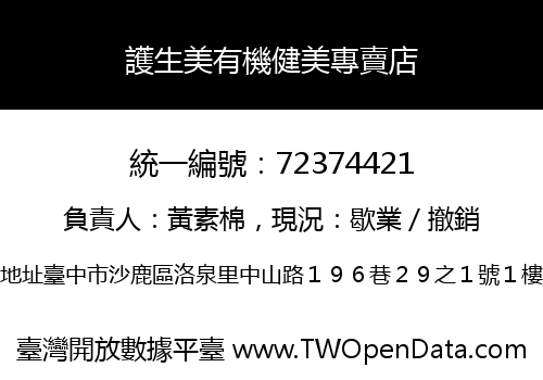 護生美有機健美專賣店