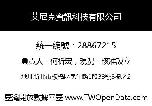 艾尼克資訊科技有限公司