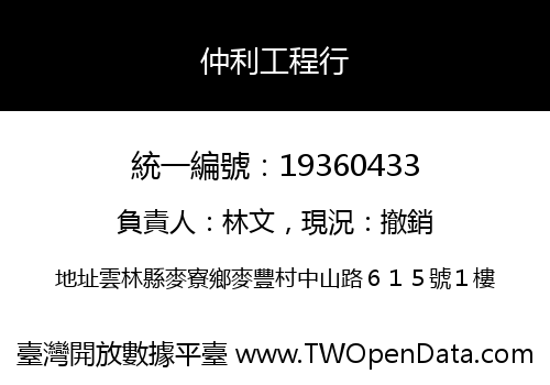 仲利工程行
