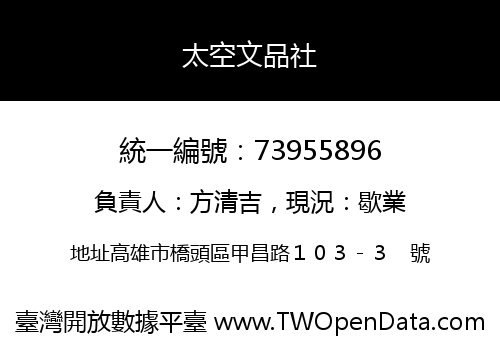 太空文品社