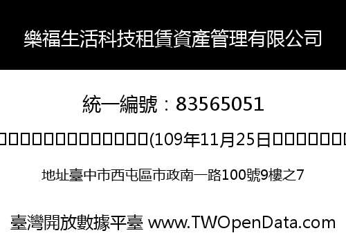 樂福生活科技租賃資產管理有限公司