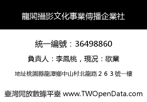 龍閣攝影文化事業傳播企業社