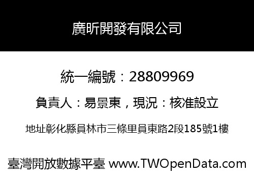 廣昕開發有限公司