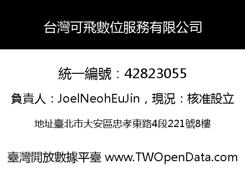 台灣可飛數位服務有限公司