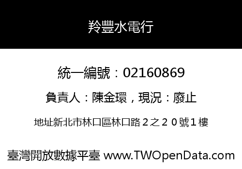 羚豐水電行