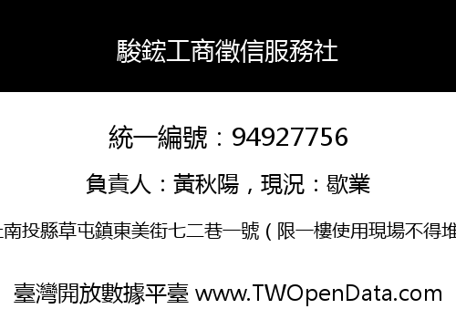 駿鋐工商徵信服務社