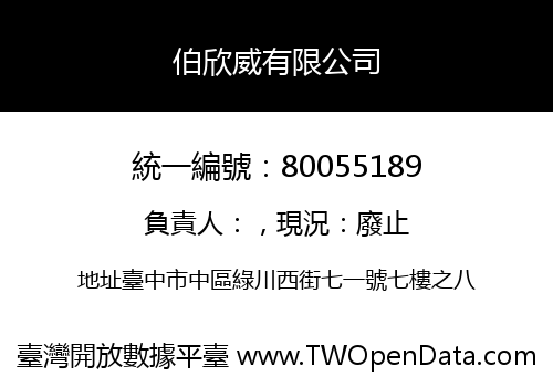 伯欣威有限公司
