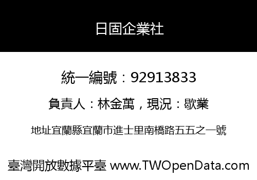 日固企業社